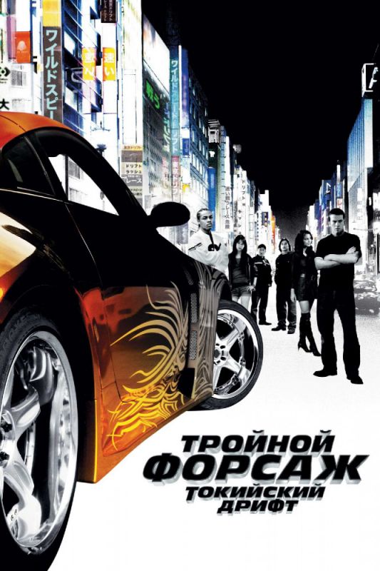 Фильм  Тройной форсаж: Токийский дрифт (2006) скачать торрент