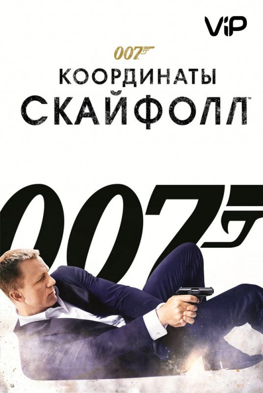 007: Координаты «Скайфолл» (BDRip) торрент скачать