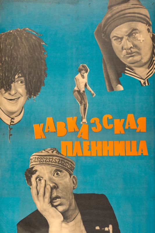Фильм  Кавказская пленница, или Новые приключения Шурика (1966) скачать торрент