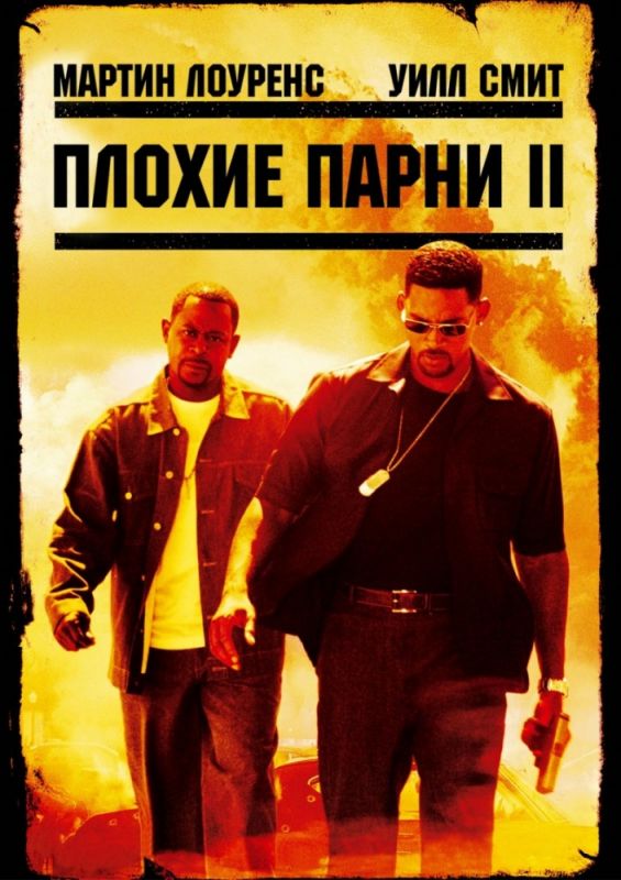 Фильм  Плохие парни 2 (2003) скачать торрент