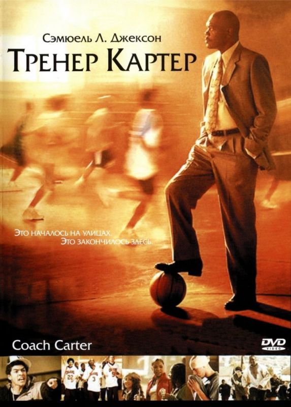 Фильм  Тренер Картер (2005) скачать торрент