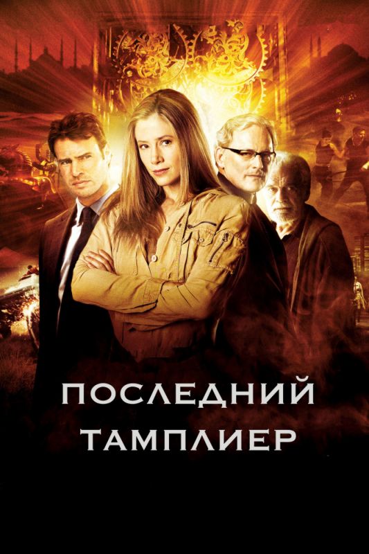 Сериал  Последний тамплиер (2009) скачать торрент