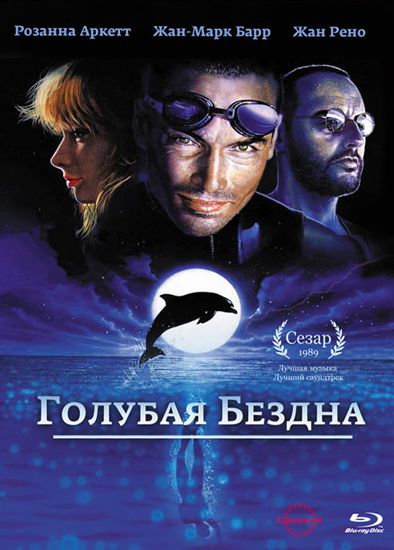 Фильм  Голубая бездна (1988) скачать торрент