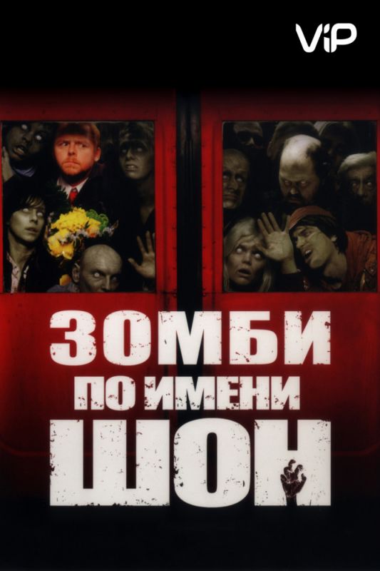 Фильм  Зомби по имени Шон (2004) скачать торрент