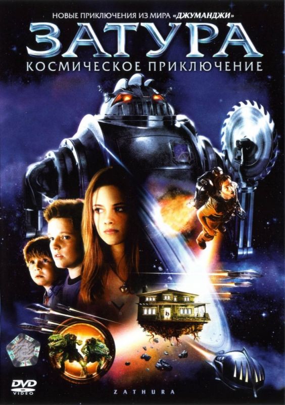 Фильм  Затура: Космическое приключение (2005) скачать торрент
