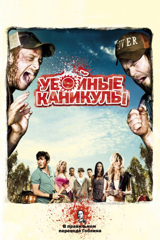 Фильм  Убойные каникулы (2010) скачать торрент