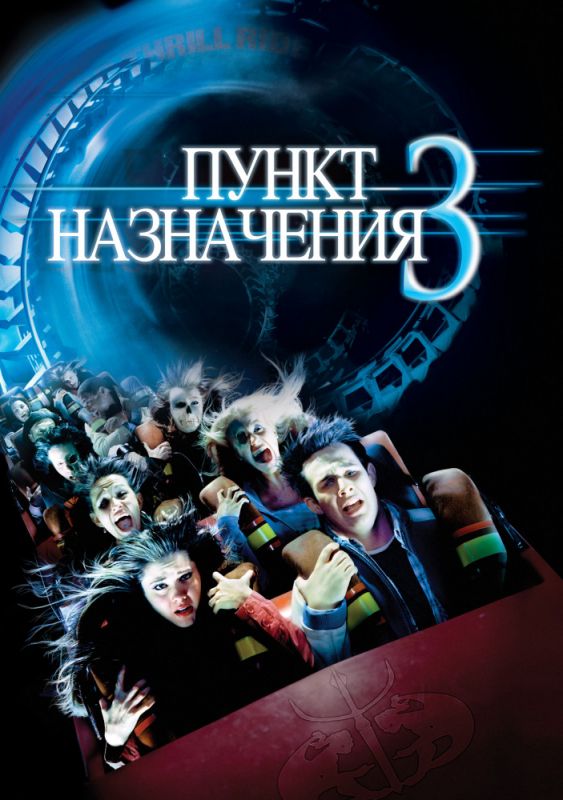 Фильм  Пункт назначения 3 (2006) скачать торрент