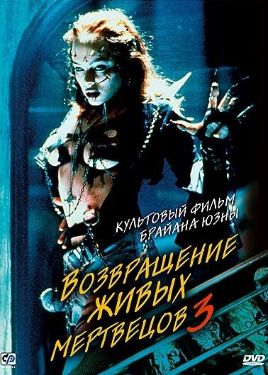 Фильм  Возвращение живых мертвецов 3 (1993) скачать торрент