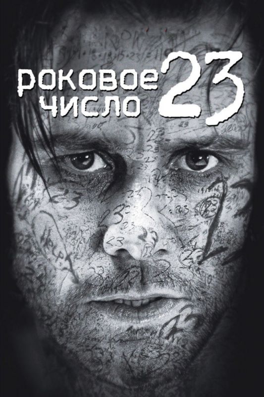 Фильм  Роковое число 23 (2006) скачать торрент