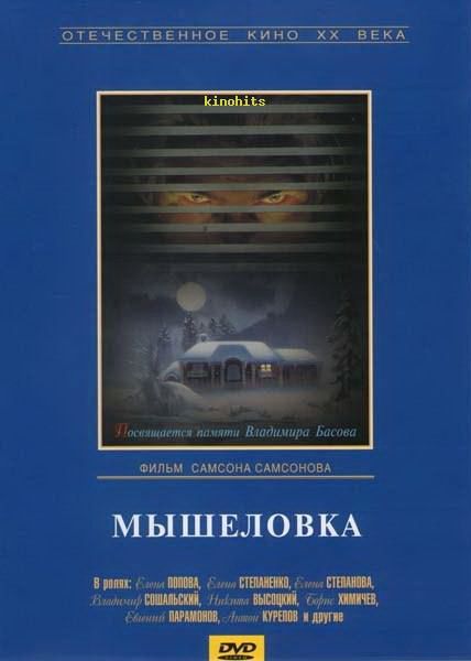 Фильм  Мышеловка (1990) скачать торрент