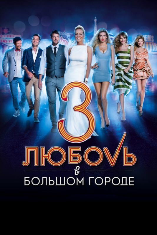 Фильм  Любовь в большом городе 3 (2013) скачать торрент