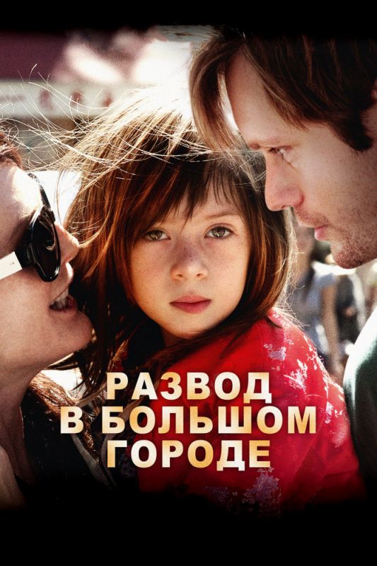 Фильм  Развод в большом городе (2012) скачать торрент