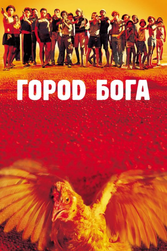 Фильм  Город Бога (2002) скачать торрент