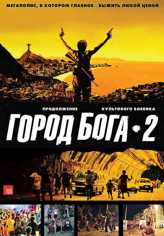 Фильм  Город бога 2 (2007) скачать торрент