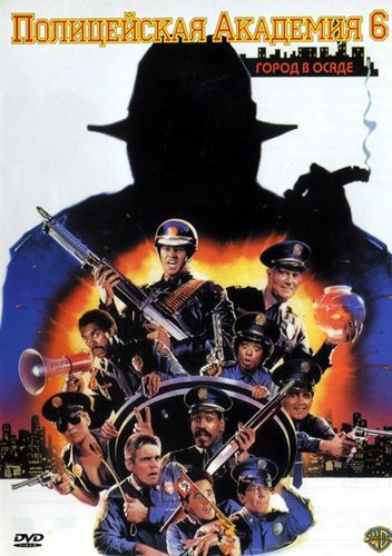 Фильм  Полицейская академия 6: Город в осаде (1989) скачать торрент