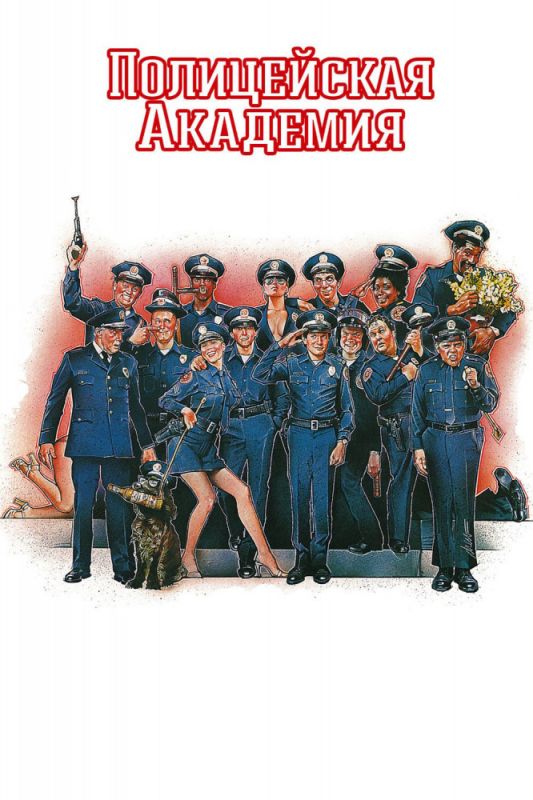 Фильм  Полицейская академия (1984) скачать торрент