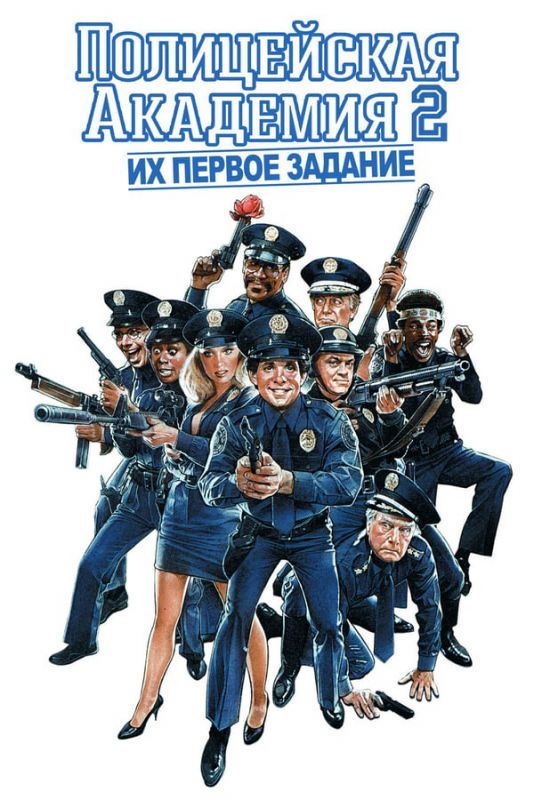 Фильм  Полицейская академия 2: Их первое задание (1985) скачать торрент