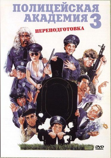 Фильм  Полицейская академия 3: Переподготовка (1986) скачать торрент