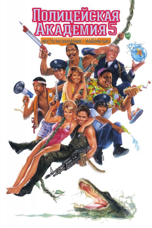 Фильм  Полицейская академия 5: Место назначения – Майами Бич (1988) скачать торрент