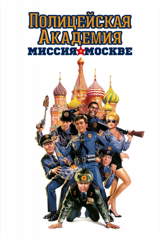 Фильм  Полицейская академия 7: Миссия в Москве (1994) скачать торрент