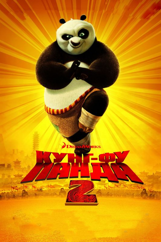 Мультфильм  Кунг-фу Панда 2 (2011) скачать торрент