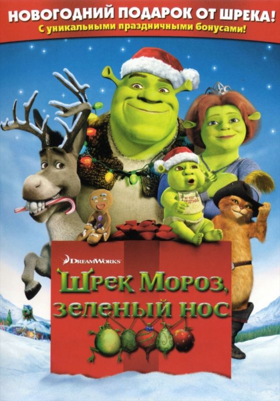 Мультфильм  Шрек мороз, зеленый нос (2007) скачать торрент