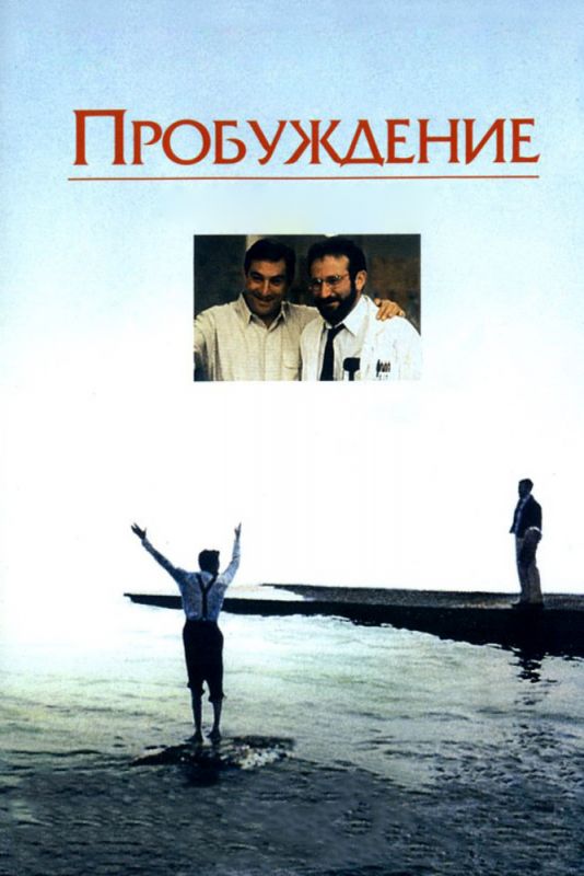 Фильм  Пробуждение (1990) скачать торрент