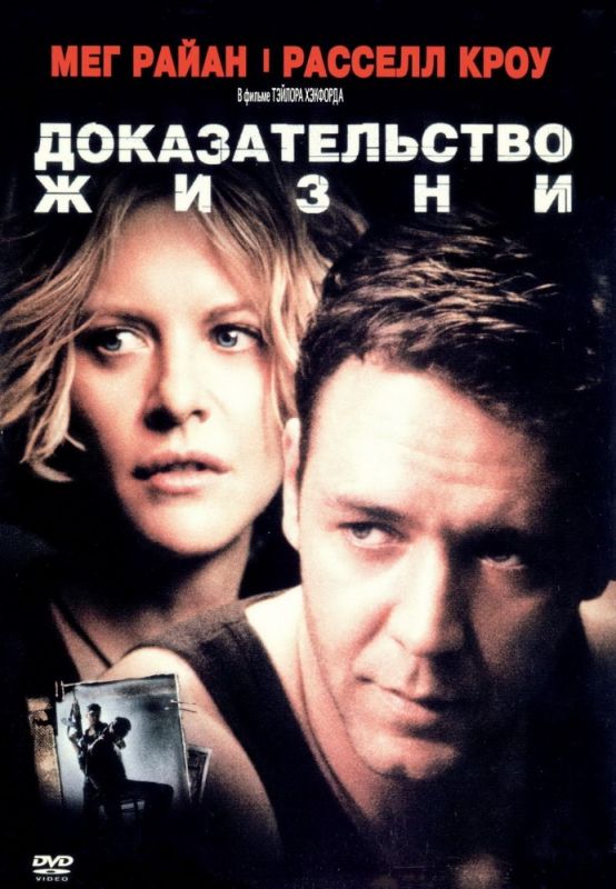 Фильм  Доказательство жизни (2000) скачать торрент