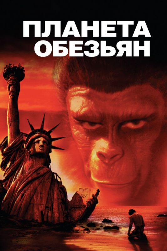 Фильм  Планета обезьян (1968) скачать торрент