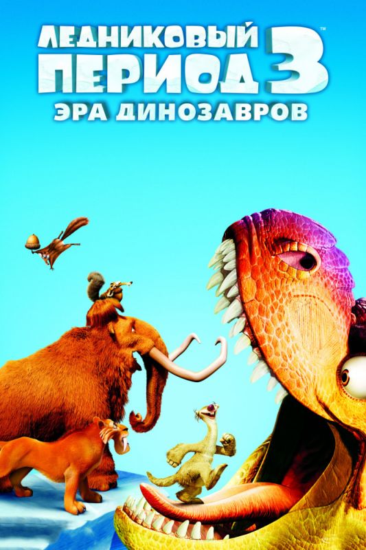 Мультфильм  Ледниковый период 3: Эра динозавров (2009) скачать торрент
