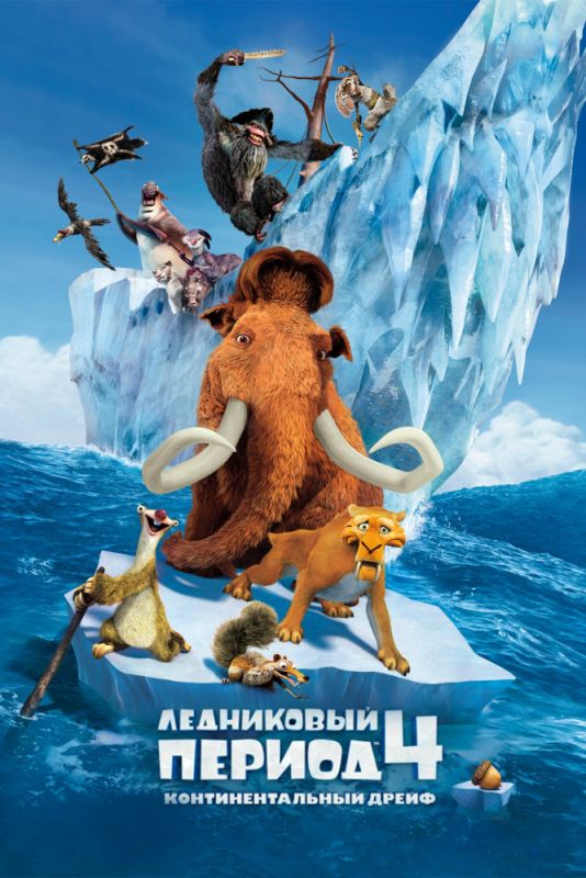 Мультфильм  Ледниковый период 4: Континентальный дрейф (2012) скачать торрент