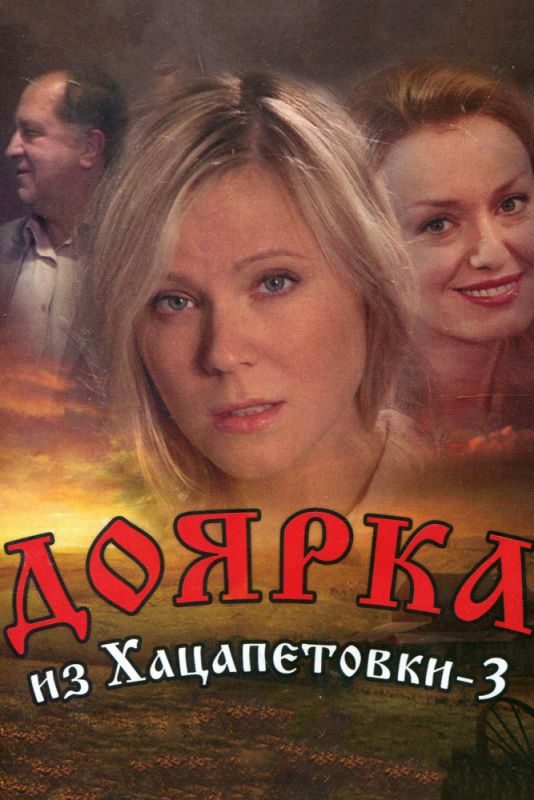 Сериал  Доярка из Хацапетовки 3 (2006) скачать торрент