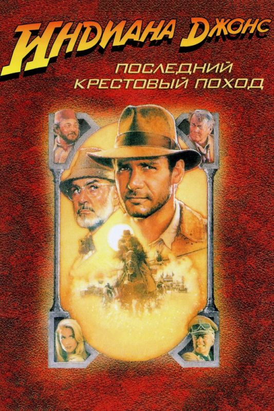 Фильм  Индиана Джонс и последний крестовый поход (1989) скачать торрент