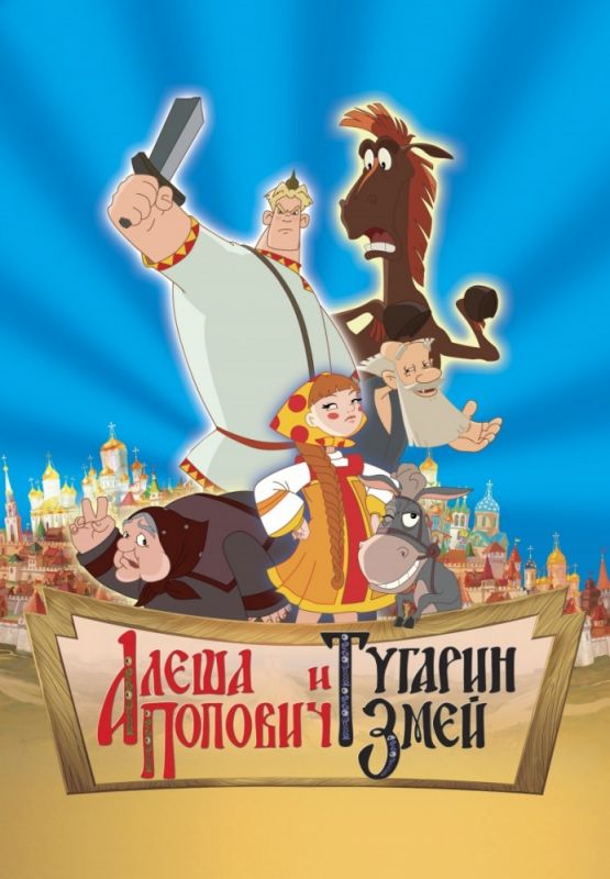 Мультфильм  Алеша Попович и Тугарин Змей (2004) скачать торрент