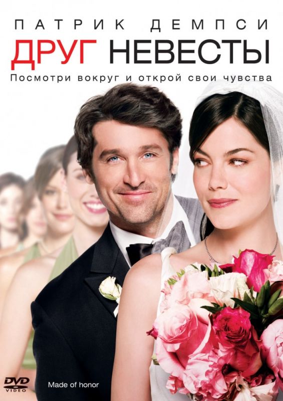 Фильм  Друг невесты (2008) скачать торрент