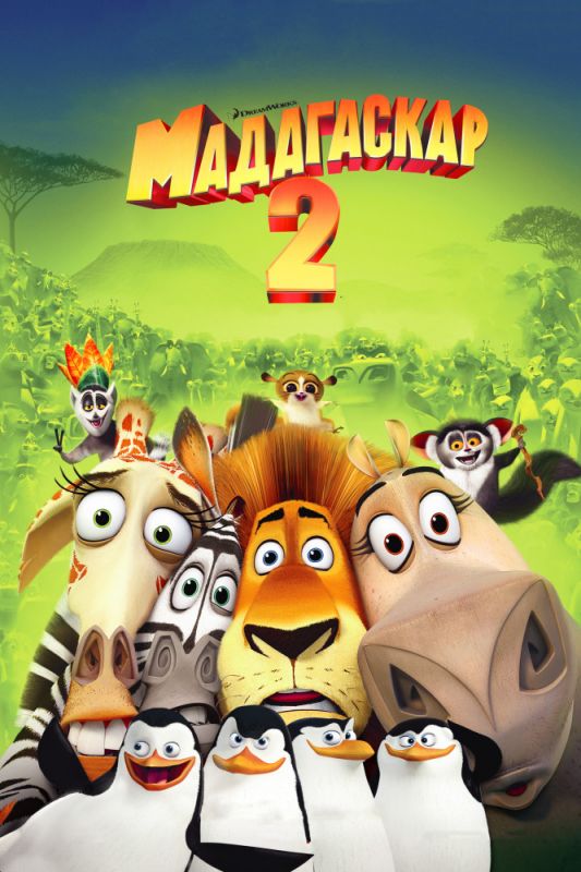 Мультфильм  Мадагаскар 2 (2008) скачать торрент