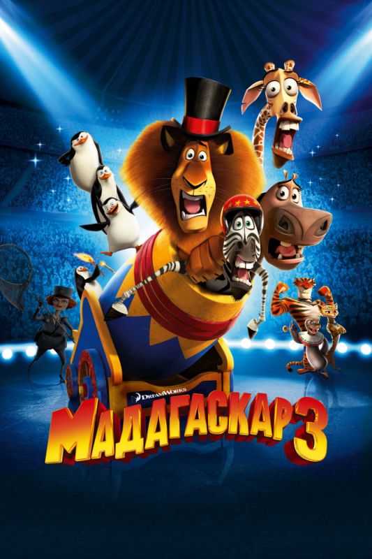 Мультфильм  Мадагаскар 3 (2012) скачать торрент