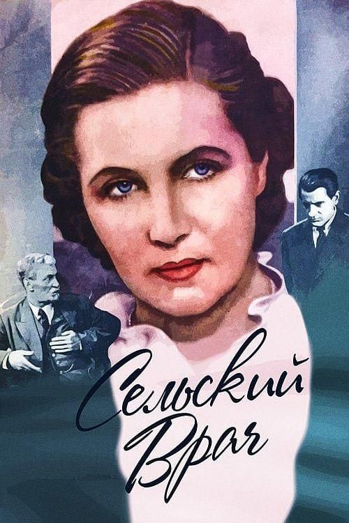 Фильм  Сельский врач (1952) скачать торрент
