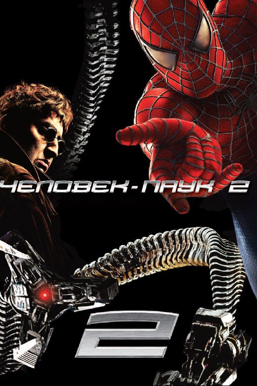 Фильм  Человек-паук 2 (2004) скачать торрент