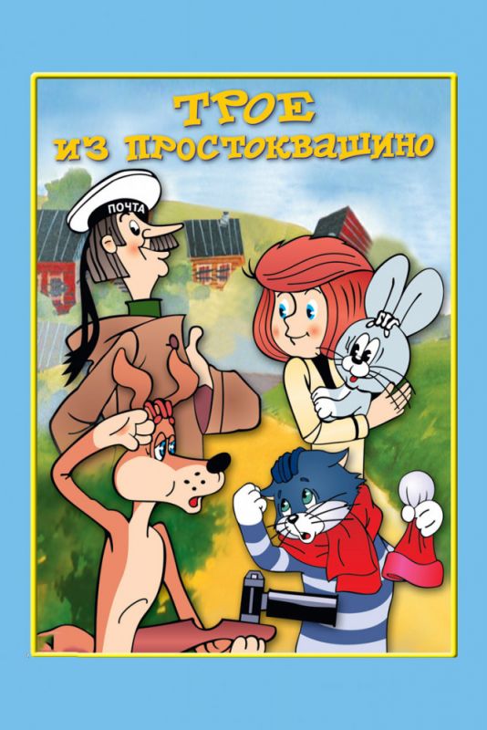 Мультфильм  Трое из Простоквашино (1978) скачать торрент