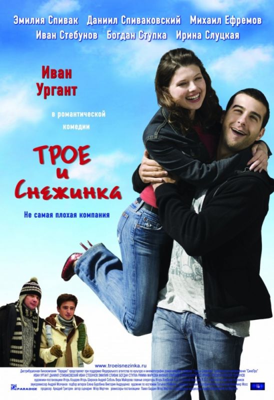Фильм  Трое и Снежинка (2007) скачать торрент
