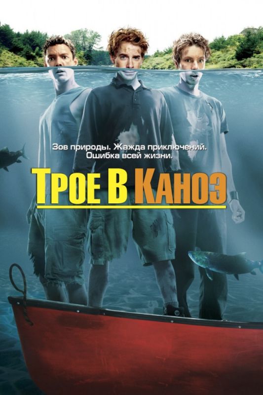Фильм  Трое в каноэ (2004) скачать торрент