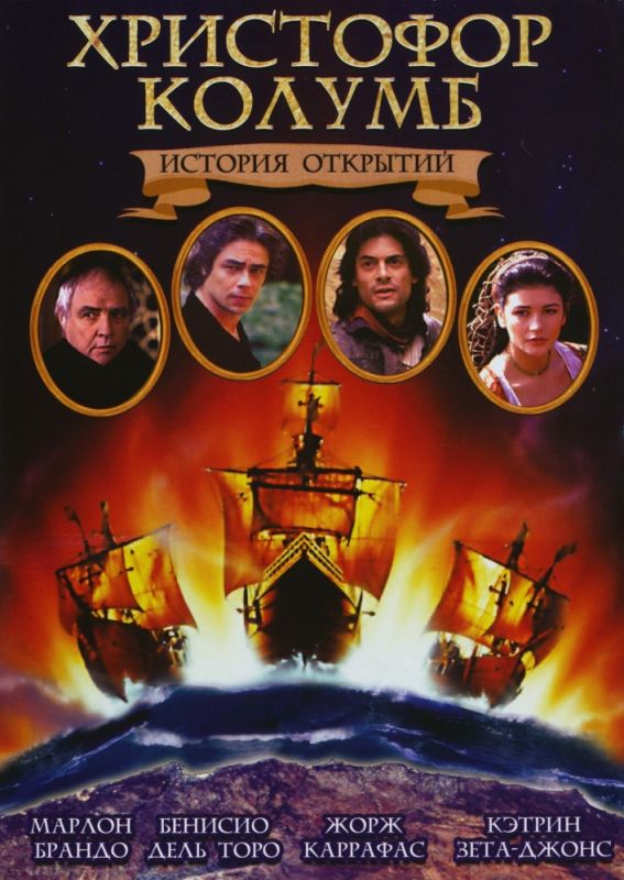 Фильм  Христофор Колумб: История открытий (1992) скачать торрент