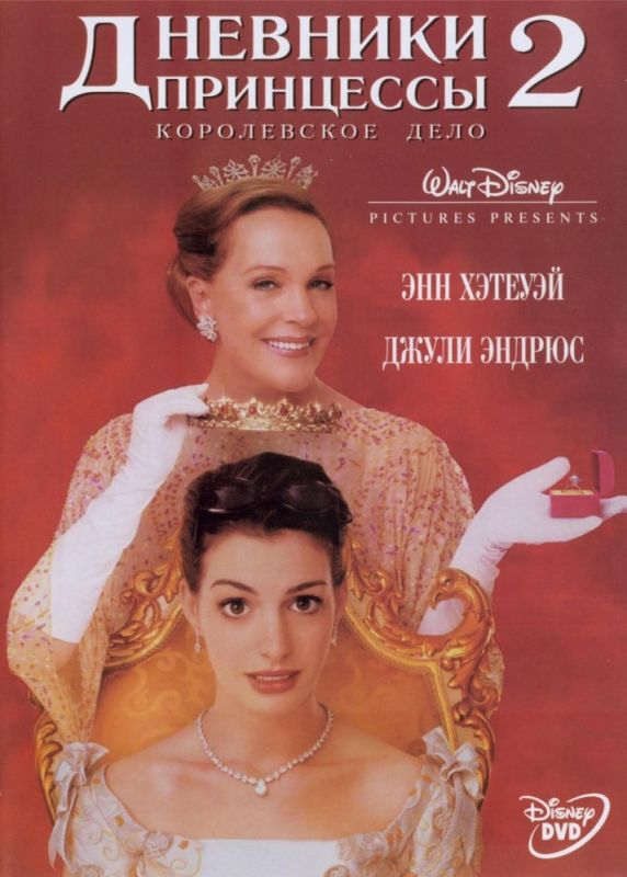 Фильм  Дневники принцессы 2: Как стать королевой (2004) скачать торрент