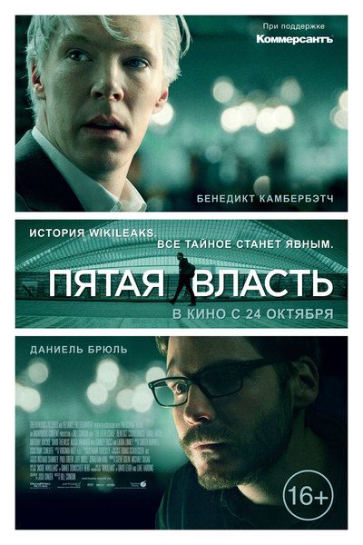 Фильм  Пятая власть (2013) скачать торрент