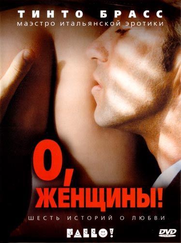 Фильм  О, женщины! (2003) скачать торрент