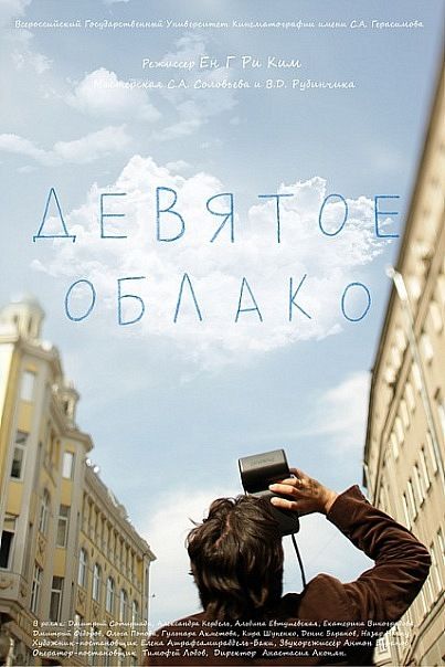 Фильм  Девятое облако (2010) скачать торрент