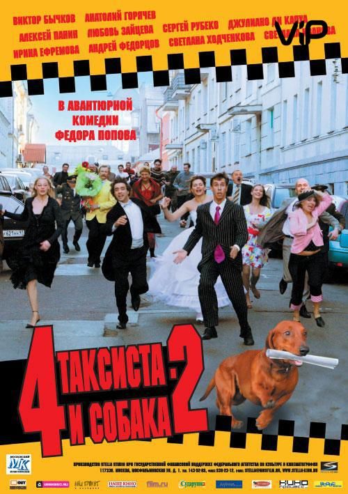 Фильм  4 таксиста и собака 2 (2006) скачать торрент