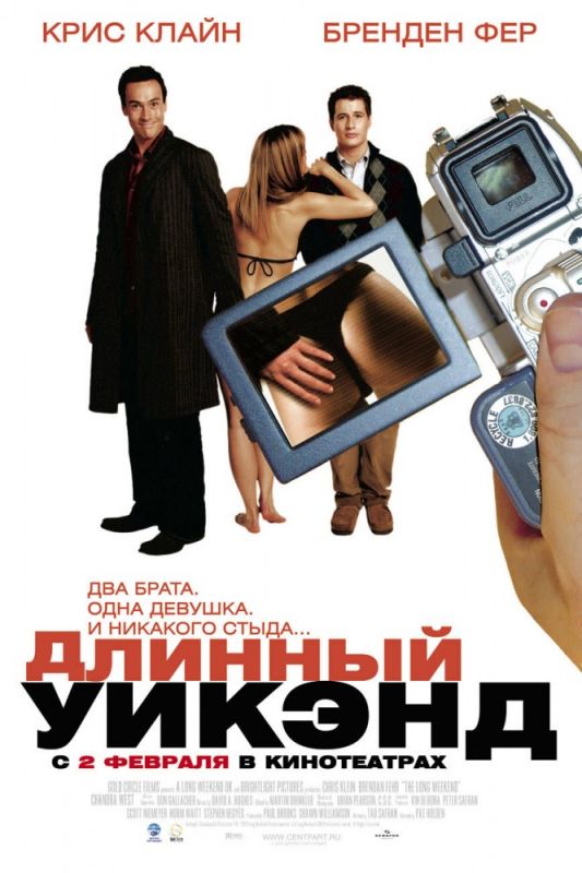 Фильм  Длинный уик-энд (2004) скачать торрент
