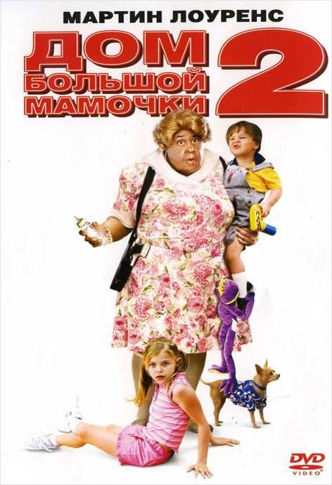Фильм  Дом большой мамочки 2 (2006) скачать торрент